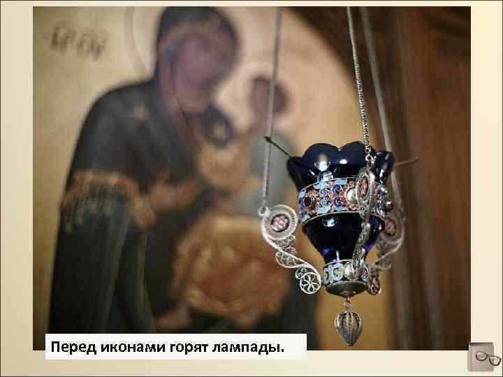 Перед иконами горят лампады. 