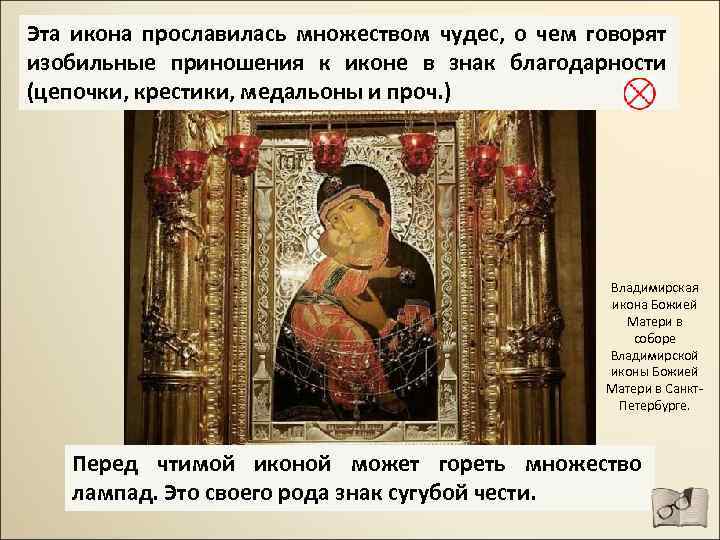 Эта икона прославилась множеством чудес, о чем говорят изобильные приношения к иконе в знак