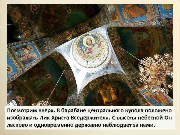 Посмотрим вверх. В барабане центрального купола положено изображать Лик Христа Вседержителя. С высоты небесной