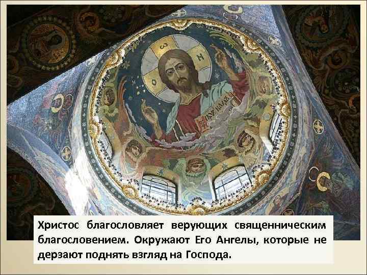 Христос благословляет верующих священническим благословением. Окружают Его Ангелы, которые не дерзают поднять взгляд на