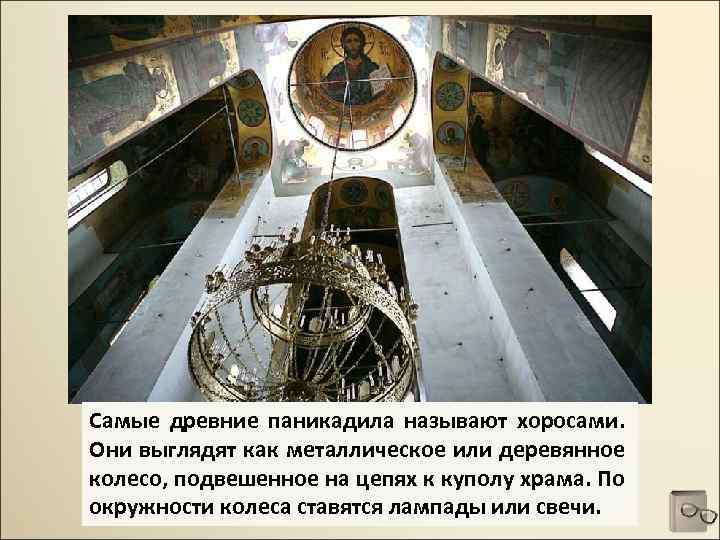 Самые древние паникадила называют хоросами. Они выглядят как металлическое или деревянное колесо, подвешенное на