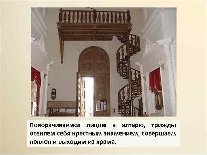 Поворачиваемся лицом к алтарю, трижды осеняем себя крестным знамением, совершаем поклон и выходим из