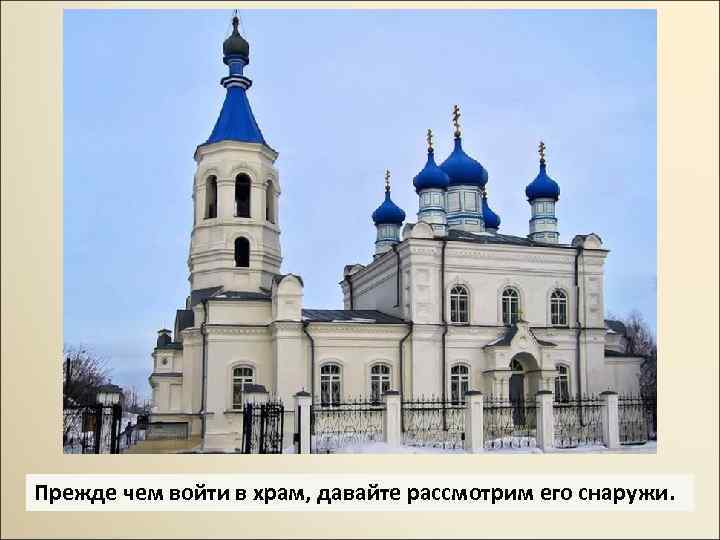 Прежде чем войти в храм, давайте рассмотрим его снаружи. 