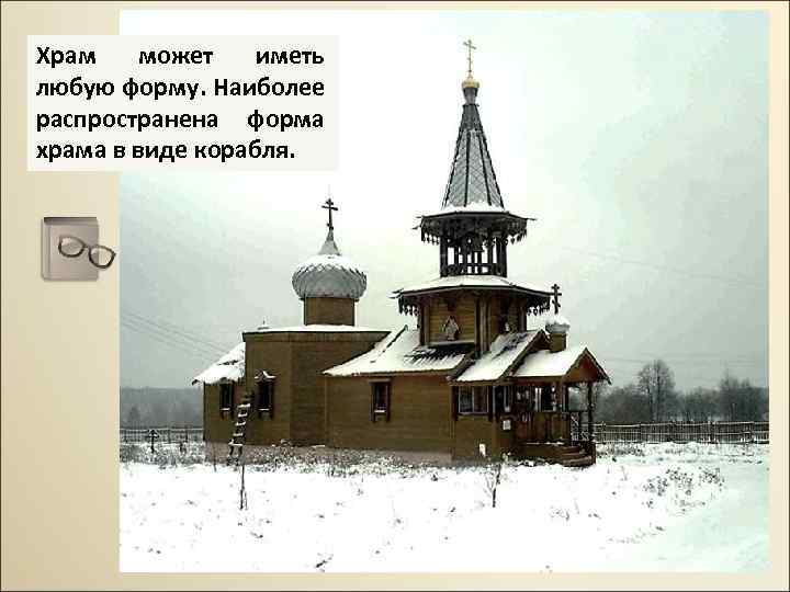 Храм может иметь любую форму. Наиболее распространена форма храма в виде корабля. 