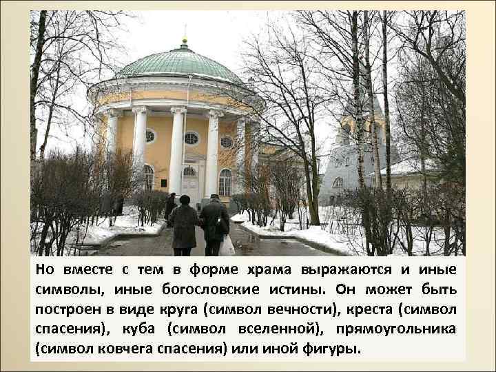 Но вместе с тем в форме храма выражаются и иные символы, иные богословские истины.
