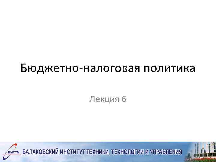 Бюджетно-налоговая политика Лекция 6 