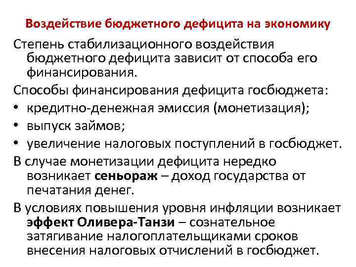 Негативное воздействие бюджетного дефицита на экономику. Негативные воздействия бюджетного дефицита. Причины дефицита государственного бюджета.