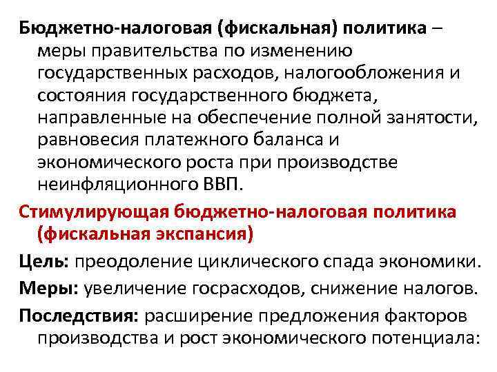 Бюджетно-налоговая (фискальная) политика – меры правительства по изменению государственных расходов, налогообложения и состояния государственного