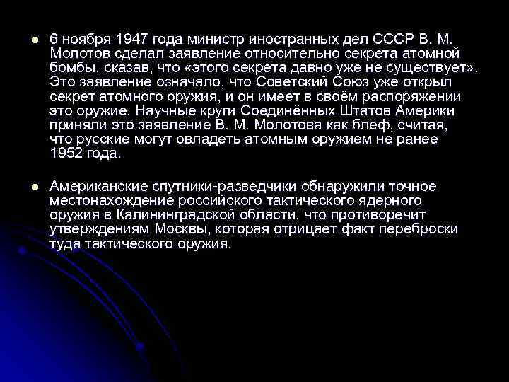 l 6 ноября 1947 года министр иностранных дел СССР В. М. Молотов сделал заявление