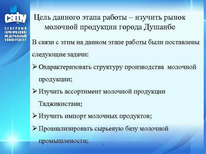 Цель данного этапа работы – изучить рынок молочной продукции города Душанбе В связи с