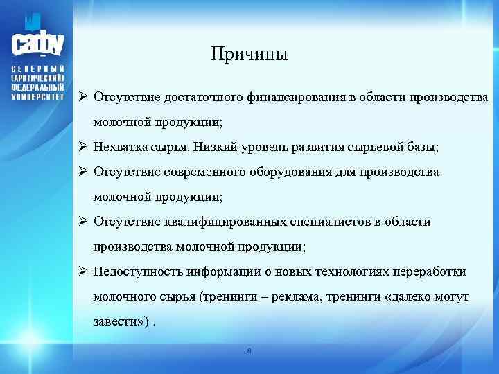 Причины Ø Отсутствие достаточного финансирования в области производства молочной продукции; Ø Нехватка сырья. Низкий