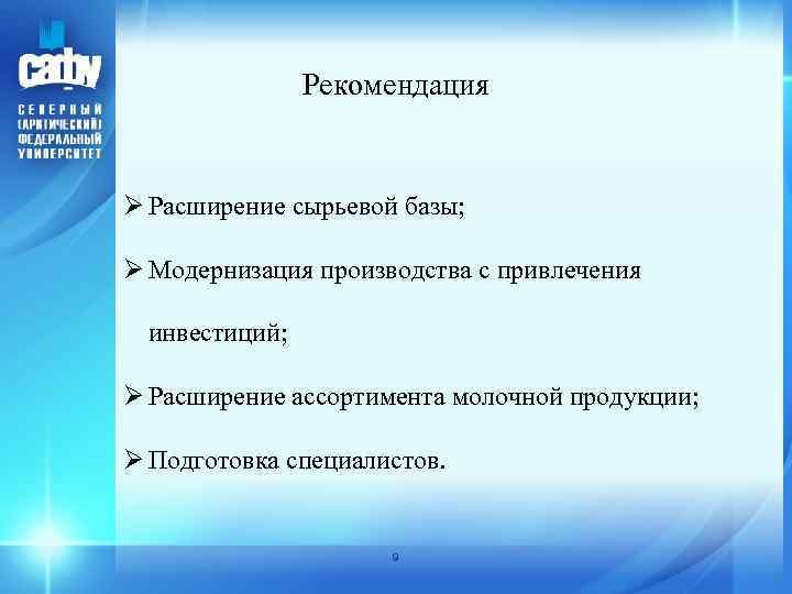 Рекомендация Ø Расширение сырьевой базы; Ø Модернизация производства с привлечения инвестиций; Ø Расширение ассортимента