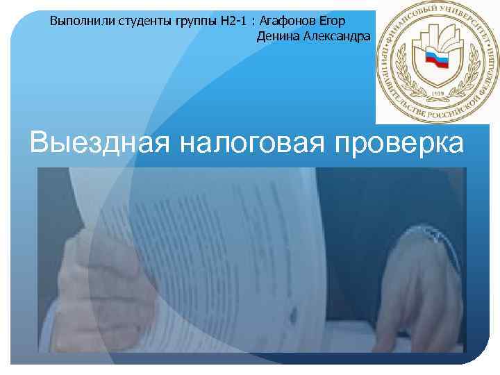 Выполнили студенты группы Н 2 -1 : Агафонов Егор Денина Александра Выездная налоговая проверка