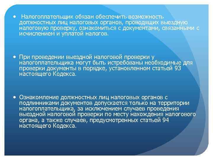  Налогоплательщик обязан обеспечить возможность должностных лиц налоговых органов, проводящих выездную налоговую проверку, ознакомиться