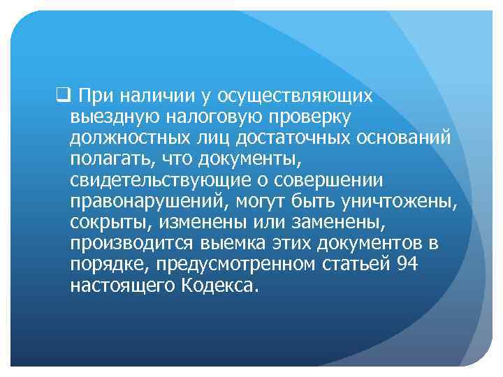 q При наличии у осуществляющих выездную налоговую проверку должностных лиц достаточных оснований полагать, что