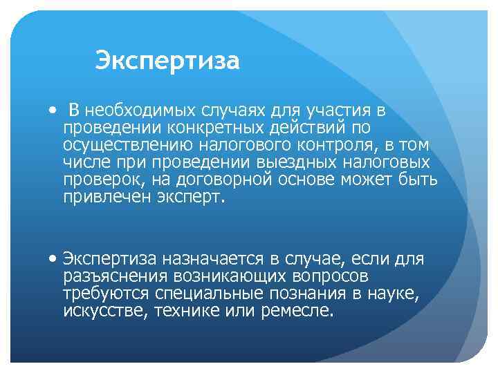 Экспертиза В необходимых случаях для участия в проведении конкретных действий по осуществлению налогового контроля,