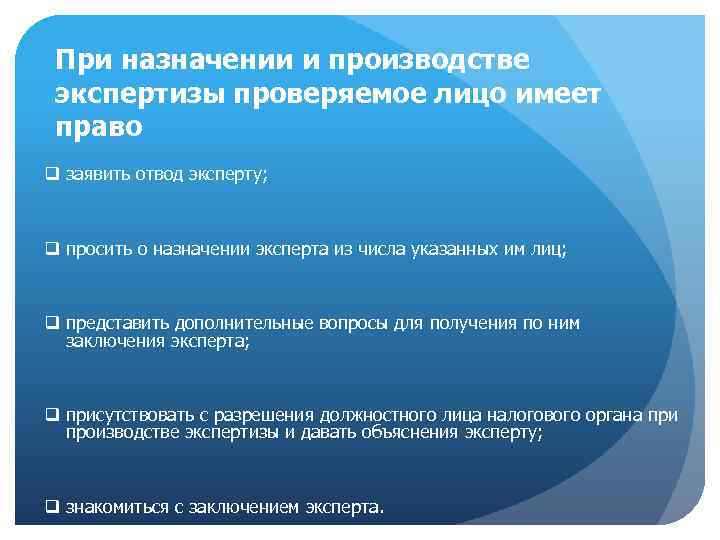 При назначении и производстве экспертизы проверяемое лицо имеет право q заявить отвод эксперту; q