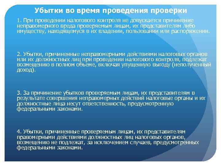 Убытки во время проведения проверки 1. При проведении налогового контроля не допускается причинение неправомерного