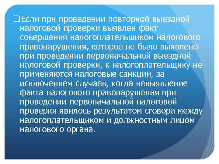 q. Если проведении повторной выездной налоговой проверки выявлен факт совершения налогоплательщиком налогового правонарушения, которое