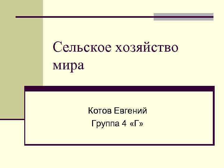 Сельское хозяйство мира Котов Евгений Группа 4 «Г» 