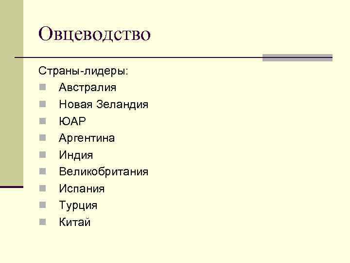 Овцеводство Страны-лидеры: n Австралия n Новая Зеландия n ЮАР n Аргентина n Индия n