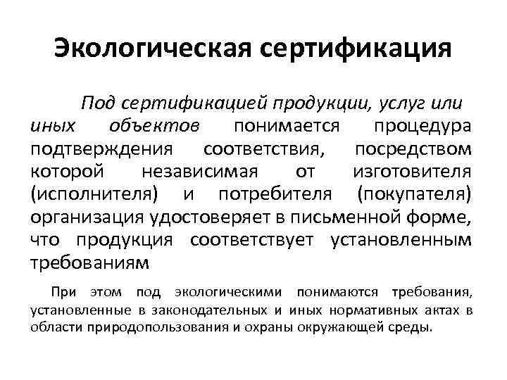 Экологическая сертификация Под сертификацией продукции, услуг или иных объектов понимается процедура подтверждения соответствия, посредством