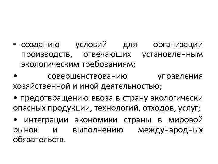  • созданию условий для организации производств, отвечающих установленным экологическим требованиям; • совершенствованию управления