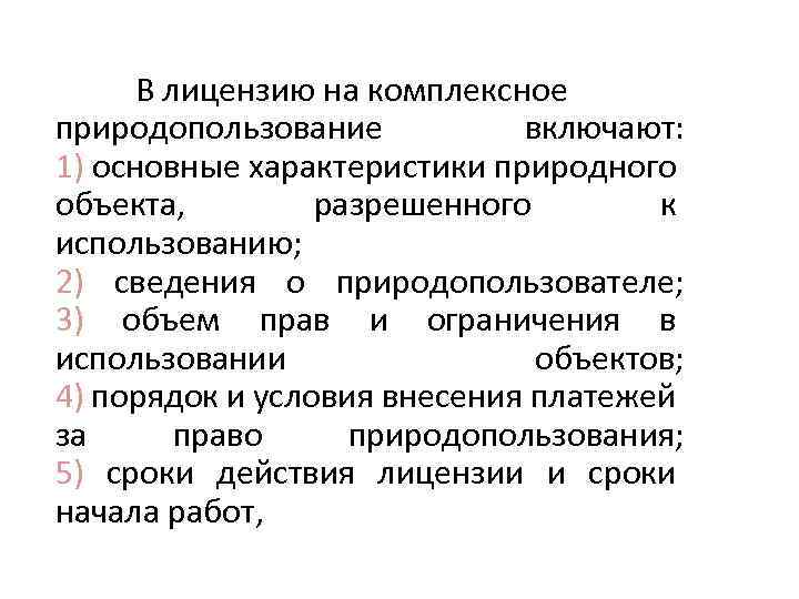 Срок действия лицензии природопользования. Комплексное природопользование. Лицензия на природопользование. Лицензия на комплексное природопользование выдается. Порядок выдачи лицензий на комплексное природопользование..