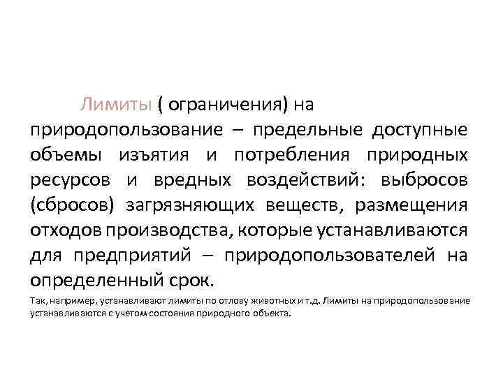 Лимиты ( ограничения) на природопользование – предельные доступные объемы изъятия и потребления природных ресурсов