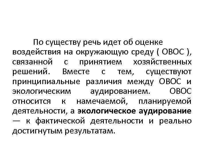 По существу речь идет об оценке воздействия на окружающую среду ( ОВОС ), связанной