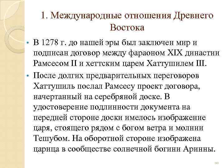 1. Международные отношения Древнего Востока В 1278 г. до нашей эры был заключен мир