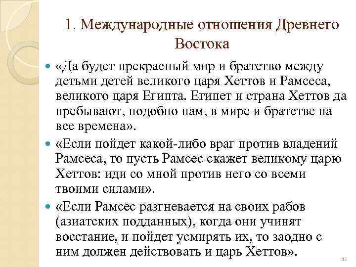 1. Международные отношения Древнего Востока «Да будет прекрасный мир и братство между детьми детей