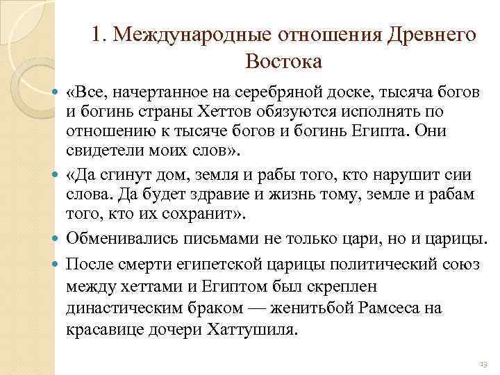1. Международные отношения Древнего Востока «Все, начертанное на серебряной доске, тысяча богов и богинь