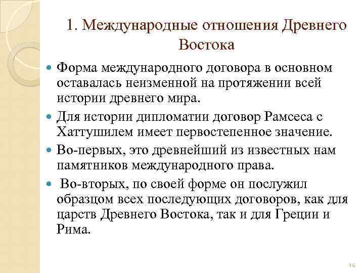 1. Международные отношения Древнего Востока Форма международного договора в основном оставалась неизменной на протяжении