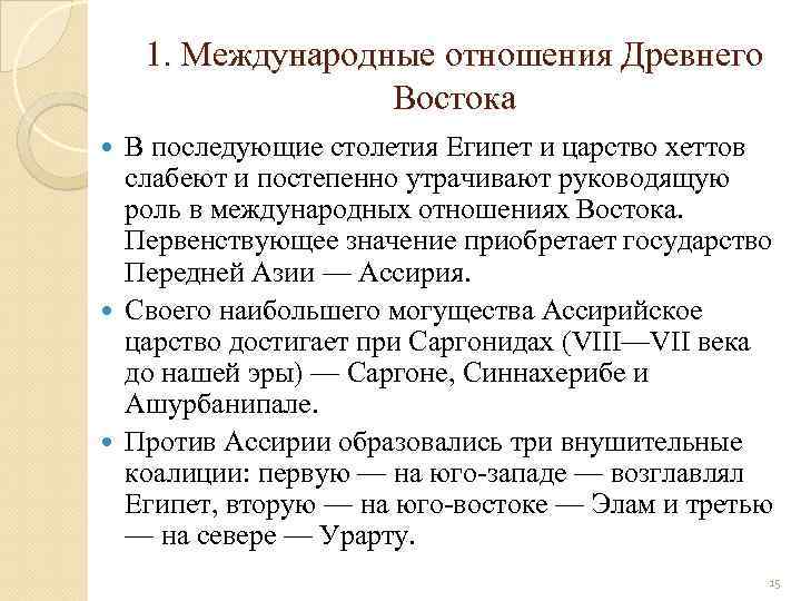 1. Международные отношения Древнего Востока В последующие столетия Египет и царство хеттов слабеют и