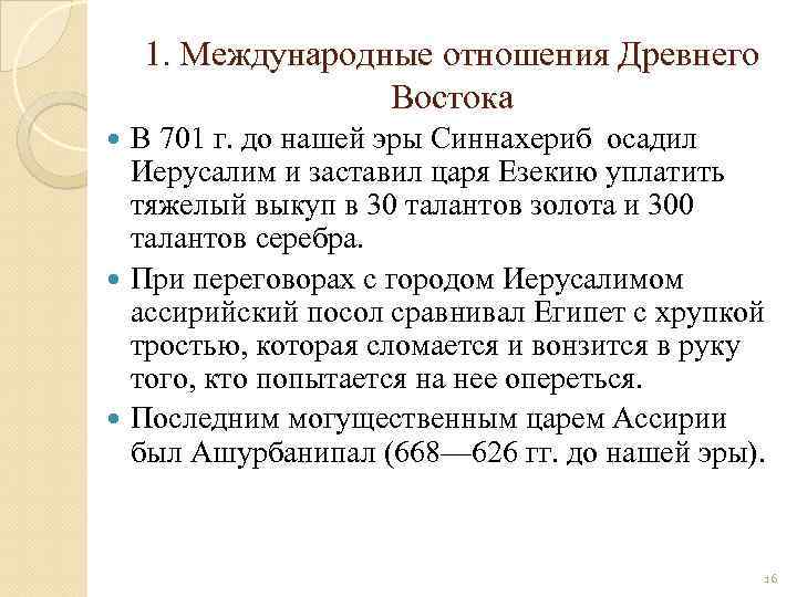 1. Международные отношения Древнего Востока В 701 г. до нашей эры Синнахериб осадил Иерусалим