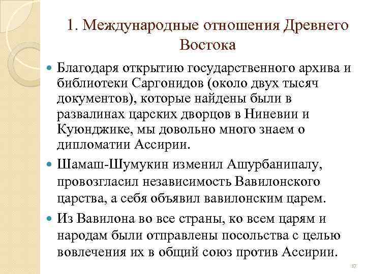 1. Международные отношения Древнего Востока Благодаря открытию государственного архива и библиотеки Саргонидов (около двух