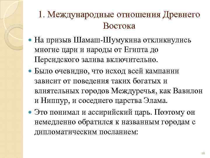 1. Международные отношения Древнего Востока На призыв Шамаш Шумукина откликнулись многие цари и народы
