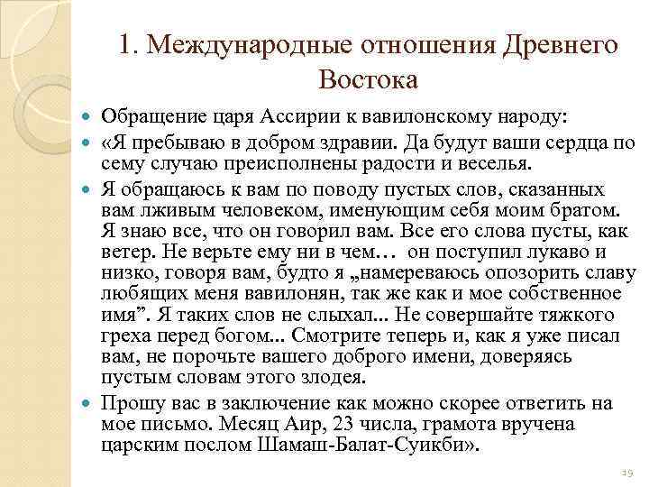 1. Международные отношения Древнего Востока Обращение царя Ассирии к вавилонскому народу: «Я пребываю в