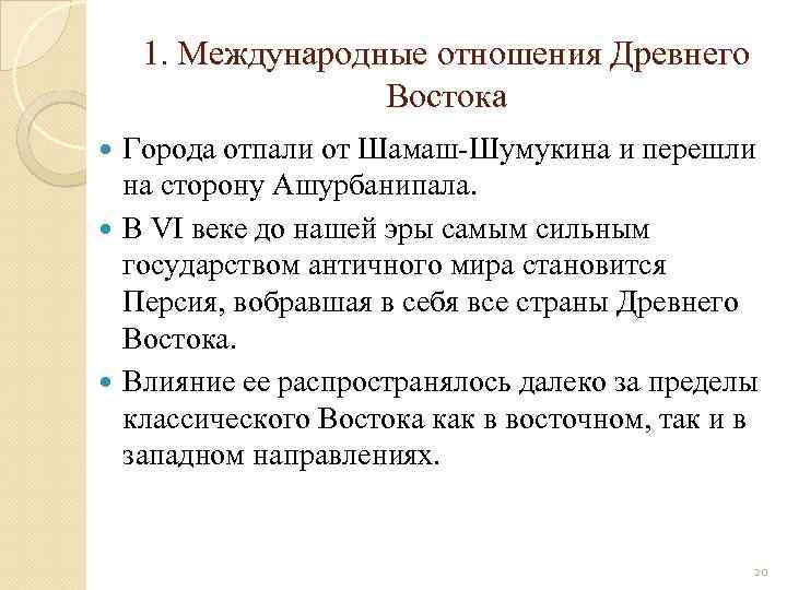 1. Международные отношения Древнего Востока Города отпали от Шамаш Шумукина и перешли на сторону