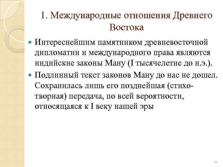 1. Международные отношения Древнего Востока Интереснейшим памятником древневосточной дипломатии и международного права являются индийские