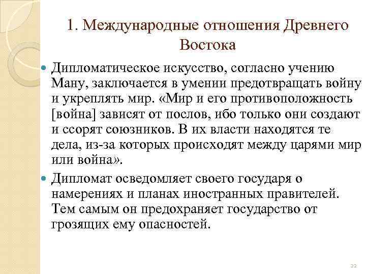 1. Международные отношения Древнего Востока Дипломатическое искусство, согласно учению Ману, заключается в умении предотвращать