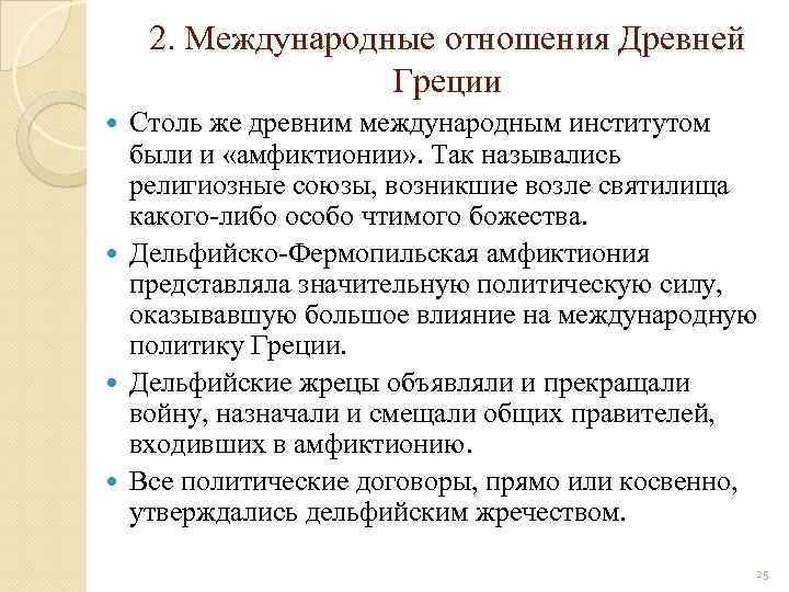 2. Международные отношения Древней Греции Столь же древним международным институтом были и «амфиктионии» .