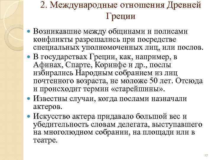 2. Международные отношения Древней Греции Возникавшие между общинами и полисами конфликты разрешались при посредстве