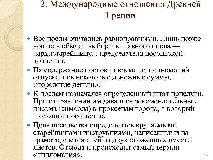 2. Международные отношения Древней Греции Все послы считались равноправными. Лишь позже вошло в обычай