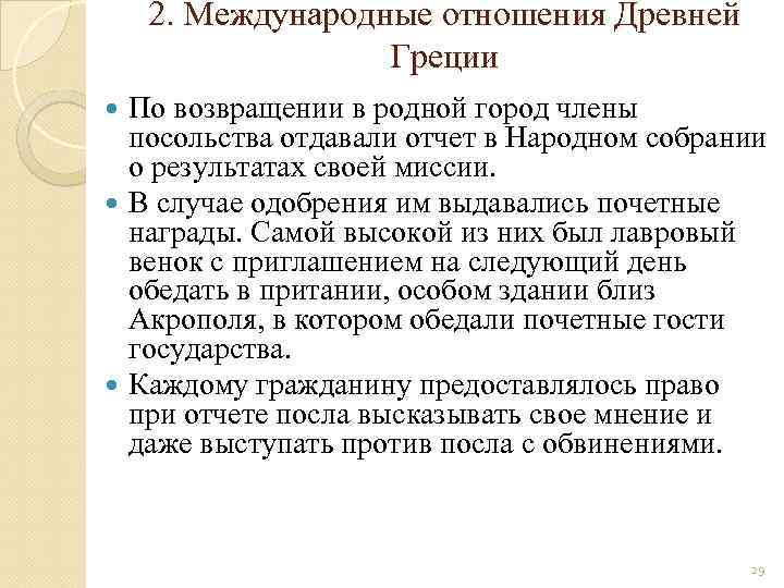 2. Международные отношения Древней Греции По возвращении в родной город члены посольства отдавали отчет