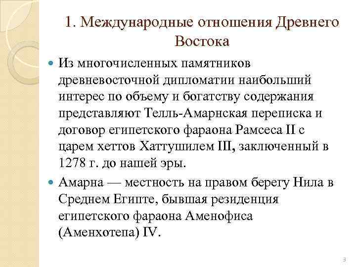 1. Международные отношения Древнего Востока Из многочисленных памятников древневосточной дипломатии наибольший интерес по объему