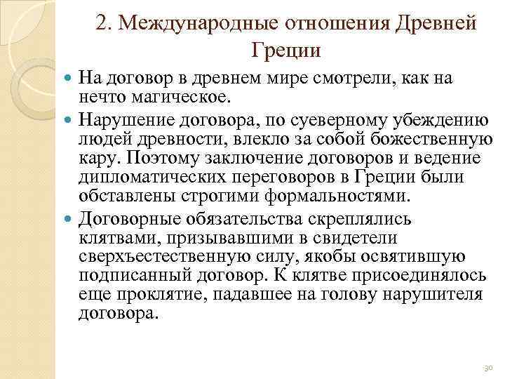 2. Международные отношения Древней Греции На договор в древнем мире смотрели, как на нечто