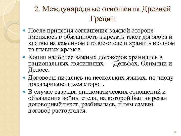 2. Международные отношения Древней Греции После принятия соглашения каждой стороне вменялось в обязанность вырезать