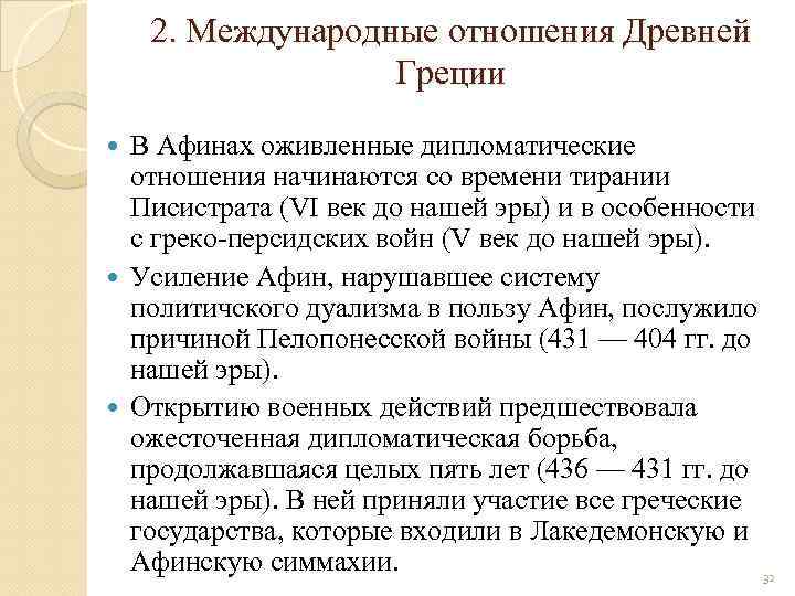 2. Международные отношения Древней Греции В Афинах оживленные дипломатические отношения начинаются со времени тирании